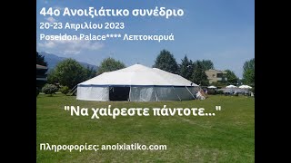 44ο Ανοιξιάτικο Συνέδριο - Παρασκευή 21.04.2023