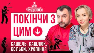 Василь Чайка про кашель нежить кашлюк хропіння кольки у немовлят. Дивись, як з цим всім впоратись!