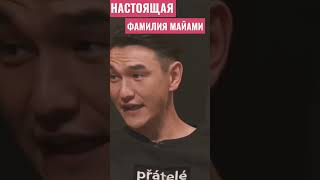 Настоящая фамилия Олега Майами #чбд #shorts #чбдлучшее #нурлансабуров #сабуров #тамби #щербаков