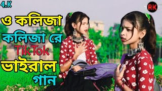 O Kolija Kolija Re।। ও কলিজা কলিজা রে।।Bangla tiktok viral song @R.K FAST ASSAM