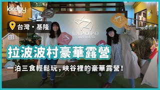 【台灣旅遊攻略】基隆拉波波村豪華露營！一泊三食輕鬆享受綠意｜KKday