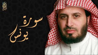 الشيخ سعد الغامدي - سورة يونس | Sheikh Saad Al Ghamdi - Surat Yunus