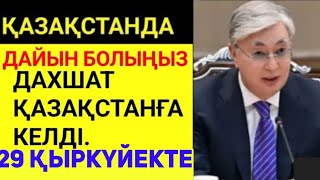 Шұғыл!Дахшат Қазақстанға келді.29 қыркүйекте Адамдар! дайын тур! Маңызды хабарлама.Таратыңыз!