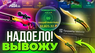 ВЫВОЖУ БАБОЧКУ ЗА 250 000 РУБЛЕЙ! НАКОНЕЦ-ТО Я ВЫВОЖУ! ХОТ ПИЦЦА. СЮДА.