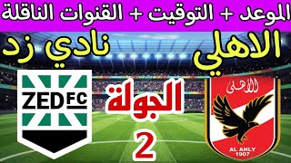 موعد مباراة الأهلي وزد في الجولة 2 من الدوري المصري والقنوات الناقلة والترتيب والمعلقين