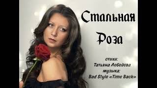 Стальная роза | стихи Татьяна Лебедева | музыка Bad Style Time Back