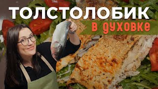 РЕЧНАЯ РЫБА оказалась такой ВКУСНОЙ! Рецепт ТОЛСТОЛОБИКа в духовке!