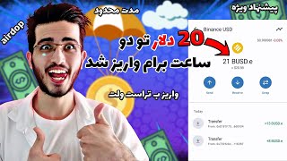 من 21 دلار برداشت زدم از این ایردراپ  😍|  درآمد دلاری با زیرمجموعه گیری  |  airdrop