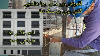 شروع واستارت نما اصلی پروژه گلستان  دوستان با این چنتا نکته درباره شروع نما توجه وهواستون باشه🇮🇷🇦🇫❤️