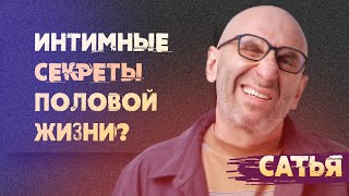 Сатья. Интимные секреты половой жизни.