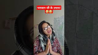 भगवान जी के उपाय! #reels #shorts #comedy #funny #youtubeshorts #viral