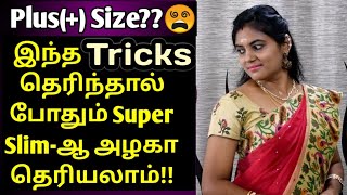 Saree-இல் (+)Size பெண்கள் Slim-ஆ தெரிய அட்டகாசமான Tricks & Tips| Tricks To Look Slim in Sarees