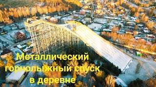 Металлический горнолыжный склон в деревне. С высоты птичьего полёта на DJI mavic mini.