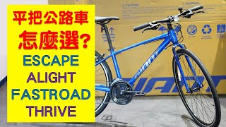 捷安特平把公路車 ESCAPE / ALIGHT / FASTROAD / THRIVE MY22全系列介紹