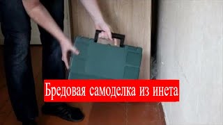 🚫 Самоделка. Основано на реальных...