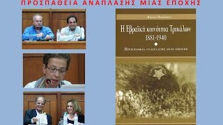 Τρίκαλα 0086 βιβλιοπαρουσίαση Εβραϊκή κοινότητα Τρικάλων εγγρ 021014 διάρκ 53' 28''