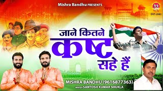 जाने कितने कष्ट सहे हैं l Independence Special Song l @mishra-bandhu