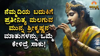 ನೆಮ್ಮದಿಯ ಬದುಕಿಗೆ ಪ್ರತೀನಿತ್ಯ ಮಲಗುವ ಮುನ್ನ ಶ್ರೀಕೃಷ್ಣನ ಮಾತುಗಳನ್ನು ಕೇಳಿ Shri Krishna Motivation Kannada