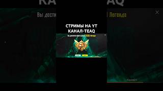 АПНУЛ ЛЕГЕНДУ 3х🇰🇿🔥СТРИМЫ НА YT КАНАЛ TEAQ❤️ #pubgmobile #стримpubgmobile #pubg #teqmpubgm #пабгм