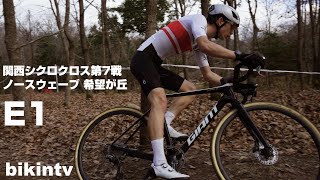 関西シクロクロス第7戦 ノースウェーブ 希望が丘 E1