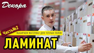 Часть 2. Материал для тёплых полов. Ламинат.