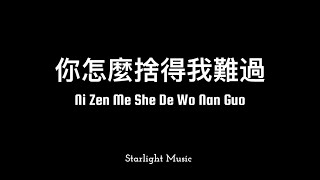 Ni Zen Me She De Wo Nan Guo - Huang Pin Yuan (你怎麼捨得我難過 - 黃品源)  LYRICS WITH PINYIN