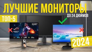 Топ-5: Лучшие мониторы 24 дюйма! Рейтинг мониторов 24" в 2024-2025 году