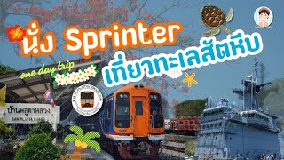 นั่งรถไฟด่วนพิเศษ Sprinter 997/998 เที่ยวทะเลสัตหีบ | บ้านพลูตาหลวง