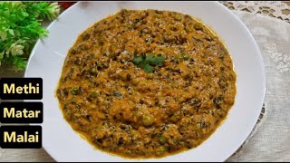 259. Methi Matar Malai | मेथी मटर मलाई | Restaurant Style Methi Matar Malai | Easy Recipe