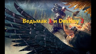 ИГРОВЫЕ МОМЕНТЫ ВЕДЬМАКА И DESTINY 2