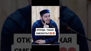 Откуда такая смелость?