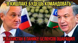 Узбекские власти РЕШИЛИ НАДАВИТЬ на Россию,  Белоусов не стал молчать, МИГРАНТЫ ОШАРАШЕНЫ!