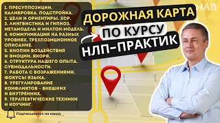 Дорожная карта по курсу "НЛП-Практик"