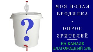 Моя новая бродильная ёмкость. Опрос зрителей канала.