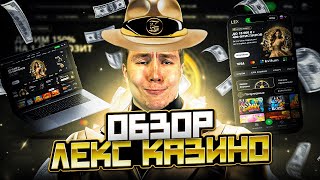 ОБЗОР КАЗИНО | ОБЗОР КАЗИНО ЛЕКС | CASINO LEX | КАЗИНО ЛЕКС ДАРИТ FS | ЛУЧШЕЕ КАЗИНО 2024