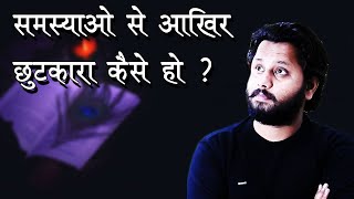 समस्याओ से छुटकारा कैसे हो ? परेशानिया कैसे दूर हों !  tension kaise khatam karen Dr Prateek chauhan