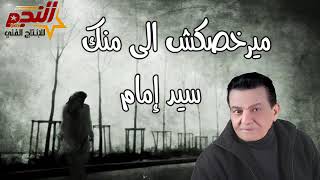 ميرخصكش الى منك للفنان سيد إمام  اغنيه جديده