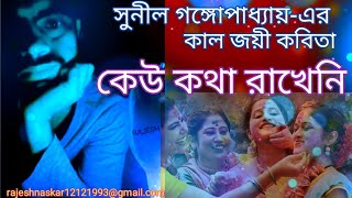 কেউ কথা রাখেনি - সুনীল গঙ্গোপাধ্যায়। Keu kotha rakheni by Sunil Gangpadhyay. Bangala Kobita