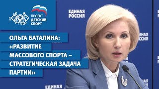 Ольга Баталина: "Развитие массового спорта - стратегическая задача Партии"