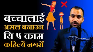 छोरा छोरीलाई हुर्काउने समयमा गर्न नहुने ५ ठूला गल्ती || Big Mistakes of Parenting in Nepali