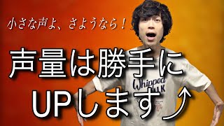 【超必見】勝手に声量アップ＆声が強くなる練習方法