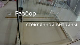 Разборка стеклянной витрины