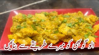 الو گوبھی بنانے کا بہترین طریقہ | Aloo recipe | Aloo Gobi recipe