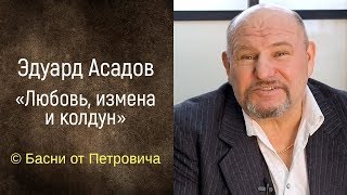 Любовь, измена и колдун. Эдуард Асадов [Басни от Петровича]