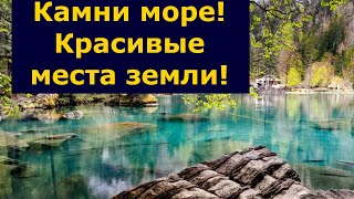 Камни море! Красивые места земли!