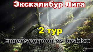 Disciples 2. Экскалибур Лига! 2 тур: Brsklvx vs EugenScorpion