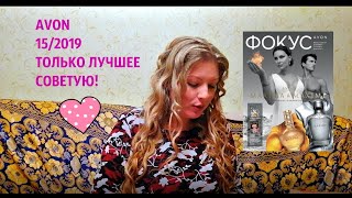 УБОЙНЫЙ ЗАКАЗ ЭЙВОН 15/2019 💛 ТОЛЬКО САМЫЕ ЛУЧШИЕ ПРОДУКТЫ💖ПОТРЯСНЫЕ МАЛИНОВОЕ ПЛАТЬЕ И СИНЯЯ ЮБКА