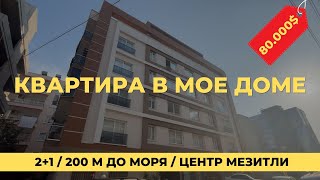 2+1 под ВНЖ у Медикаль парка 80.000$