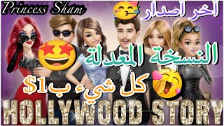 تحديث (Hollyood story) المعدلة  هوليود ستوري ولا أروع من هيك شراء أي شيء 1 دولار فقط