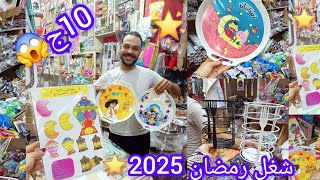 واخيرا ووووصل👌 اول شغل🌟 رمضان 2025 وتجهيزات🌛 المطبخ عند محمود كرتونه في درب سعاده منبع الجمله⭐️